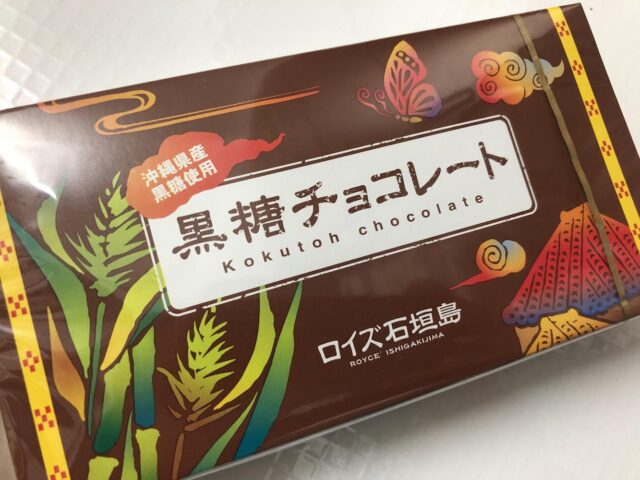 【ロイズ石垣島】黒糖チョコレートはまずい？実際に食べてみた
